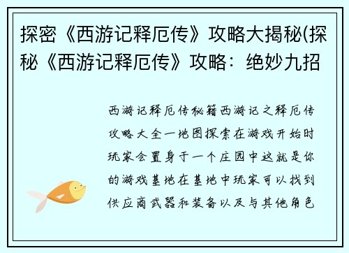 探密《西游记释厄传》攻略大揭秘(探秘《西游记释厄传》攻略：绝妙九招大揭示)