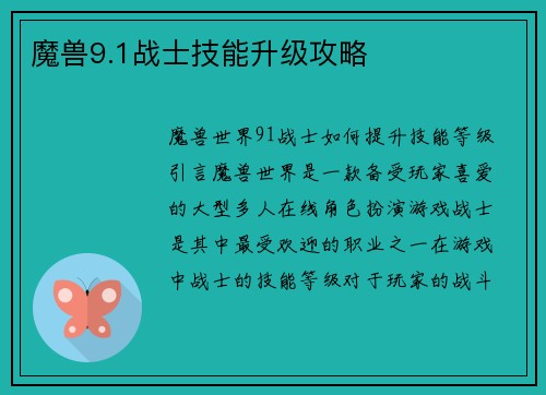 魔兽9.1战士技能升级攻略