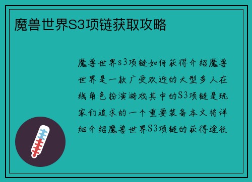 魔兽世界S3项链获取攻略
