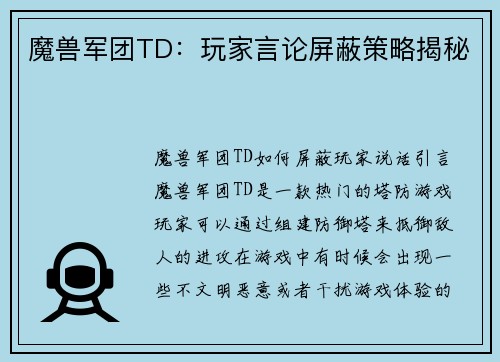 魔兽军团TD：玩家言论屏蔽策略揭秘