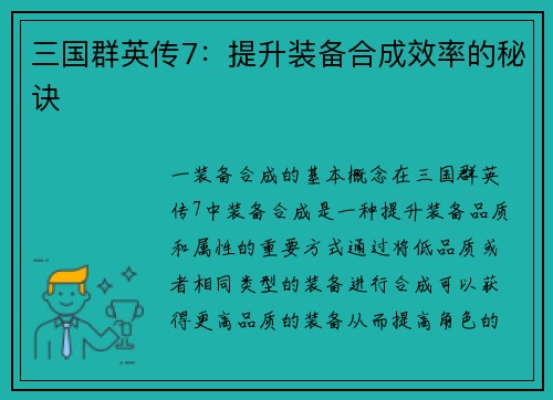 三国群英传7：提升装备合成效率的秘诀