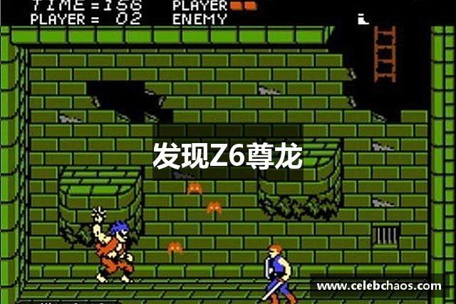 <p><strong>z6com尊龙凯时</strong>公司，成立于1998年，总部位于中国江苏省扬州市。作为一家专注于电子游戏开发、发行与运营的创新型企业，<strong>z6com尊龙凯时</strong>公司自创立以来，始终致力于打造全球领先的娱乐体验，推动着全球游戏行业的发展。</p><p>公司成立初期，凭借着一支富有创意和激情的研发团队，<strong>z6com尊龙凯时</strong>公司迅速在国内游戏市场上占据了一席之地。早期的经典作品包括多人在线角色扮演游戏（MMORPG）《星辰之战》和即时战略游戏《战地风云》，这些游戏在国内外市场上获得了广泛的好评，并为公司赢得了众多忠实玩家。随着市场需求的不断变化，公司逐渐扩展其业务领域，除了传统的PC游戏外，还开始涉足移动游戏、VR游戏以及云游戏平台等新兴市场。</p><p>进入21世纪后，<strong>z6com尊龙凯时</strong>公司积极响应行业趋势，推行多元化发展战略。在技术创新方面，公司不断加大对虚拟现实（VR）、增强现实（AR）、人工智能（AI）等前沿技术的投资，推动游戏内容的多维度发展。同时，随着全球化步伐的加快，<strong>z6com尊龙凯时</strong>公司逐步将其市场布局拓展至欧美及亚洲其他地区，凭借着全球化的视野和深耕本土的战略，取得了显著的成绩。</p><p>其中，<strong>z6com尊龙凯时</strong>公司推出的全球范围内热门游戏《无尽英雄》更是将其推向了行业的巅峰。这款结合开放世界与角色扮演元素的大型多人在线游戏，不仅在玩家群体中拥有极高的口碑，还创造了数十亿美元的营收，并在多个国家和地区斩获了多个奖项。其成功的背后，正是公司始终秉持的“玩家至上”理念，通过精细的游戏设计、极致的游戏体验和深度的用户互动，牢牢抓住了玩家的心。</p><p>在人才培养方面，<strong>z6com尊龙凯时</strong>公司一直秉持着“创新、尊重、合作”的企业文化，致力于为员工提供一个充满挑战与机遇的工作环境。公司定期组织各类培训和团队建设活动，鼓励员工发挥创意，勇于突破自我。同时，公司还与国内外知名高校和科研机构展开合作，致力于游戏研发技术的创新与进步。</p><p>展望未来，<strong>z6com尊龙凯时</strong>公司将继续坚持技术创新与全球化战略，拓展更多平台和领域，力争成为全球游戏行业的领导者。无论是未来的虚拟世界，还是即将诞生的新型娱乐形式，<strong>z6com尊龙凯时</strong>公司都将以更加开放的心态和更加专业的态度，迎接每一个新的挑战。我们相信，通过不懈的努力和创新精神，<strong>z6com尊龙凯时</strong>公司将在全球范围内继续书写属于自己的传奇篇章。</p>